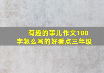 有趣的事儿作文100字怎么写的好看点三年级