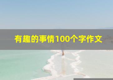 有趣的事情100个字作文