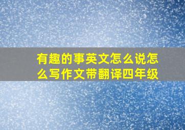 有趣的事英文怎么说怎么写作文带翻译四年级