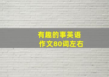 有趣的事英语作文80词左右