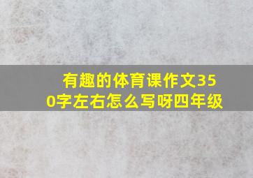 有趣的体育课作文350字左右怎么写呀四年级