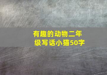 有趣的动物二年级写话小猫50字