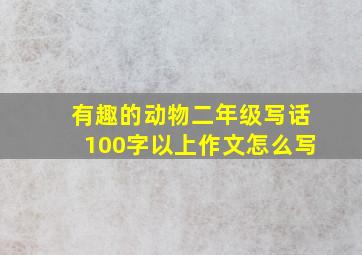 有趣的动物二年级写话100字以上作文怎么写