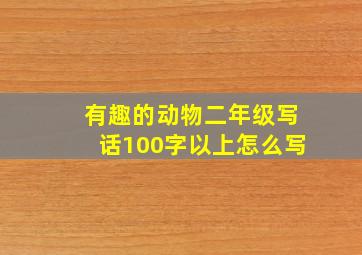 有趣的动物二年级写话100字以上怎么写