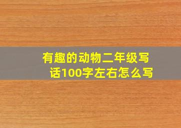 有趣的动物二年级写话100字左右怎么写