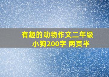 有趣的动物作文二年级小狗200字 两页半