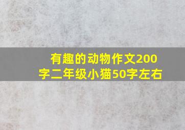 有趣的动物作文200字二年级小猫50字左右