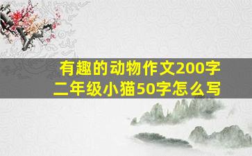 有趣的动物作文200字二年级小猫50字怎么写