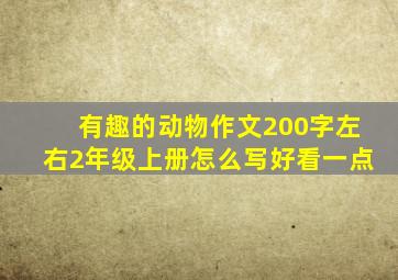 有趣的动物作文200字左右2年级上册怎么写好看一点