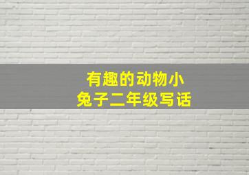 有趣的动物小兔子二年级写话