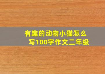 有趣的动物小猫怎么写100字作文二年级