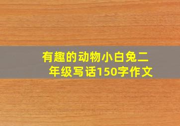 有趣的动物小白兔二年级写话150字作文