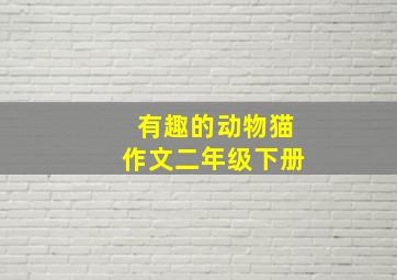 有趣的动物猫作文二年级下册