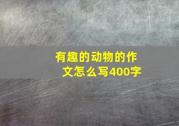 有趣的动物的作文怎么写400字