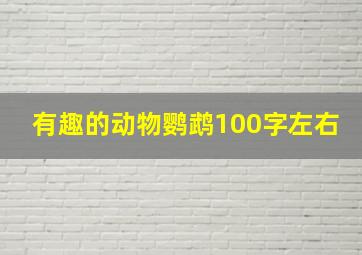 有趣的动物鹦鹉100字左右