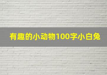 有趣的小动物100字小白兔