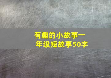 有趣的小故事一年级短故事50字