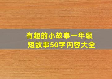 有趣的小故事一年级短故事50字内容大全