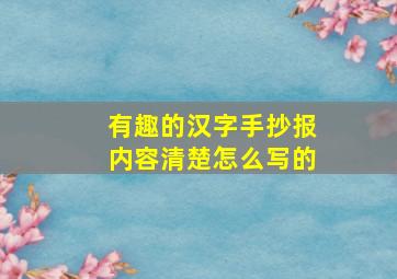 有趣的汉字手抄报内容清楚怎么写的