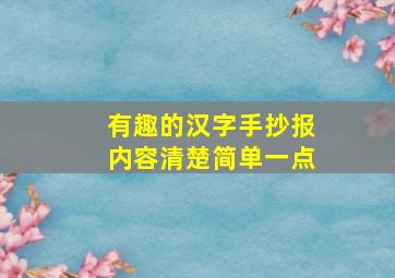 有趣的汉字手抄报内容清楚简单一点