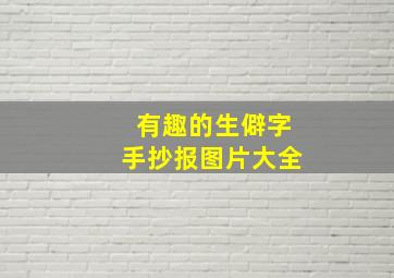 有趣的生僻字手抄报图片大全