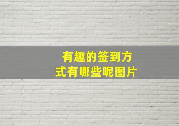 有趣的签到方式有哪些呢图片