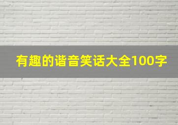 有趣的谐音笑话大全100字