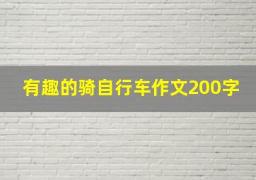 有趣的骑自行车作文200字