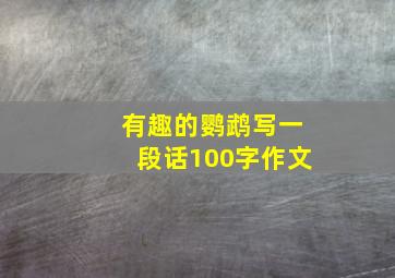 有趣的鹦鹉写一段话100字作文