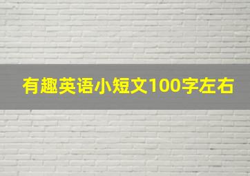 有趣英语小短文100字左右