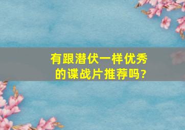 有跟潜伏一样优秀的谍战片推荐吗?