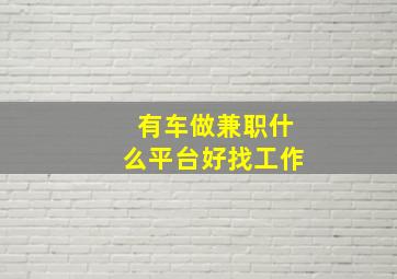 有车做兼职什么平台好找工作