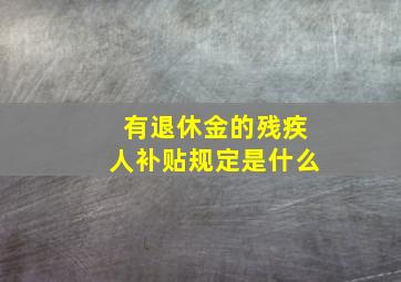 有退休金的残疾人补贴规定是什么