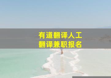 有道翻译人工翻译兼职报名