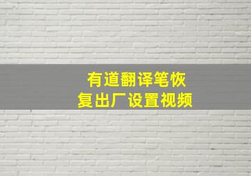 有道翻译笔恢复出厂设置视频