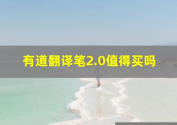 有道翻译笔2.0值得买吗