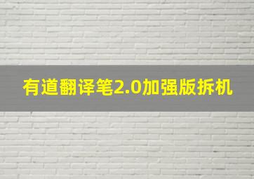 有道翻译笔2.0加强版拆机