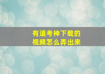 有道考神下载的视频怎么弄出来