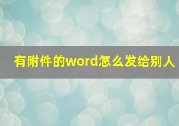 有附件的word怎么发给别人