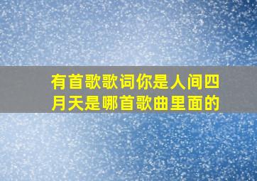 有首歌歌词你是人间四月天是哪首歌曲里面的