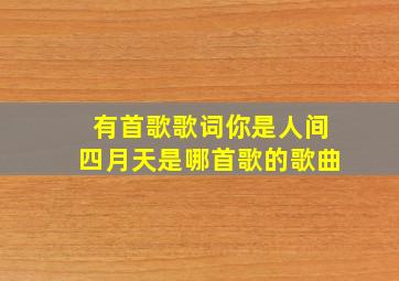 有首歌歌词你是人间四月天是哪首歌的歌曲