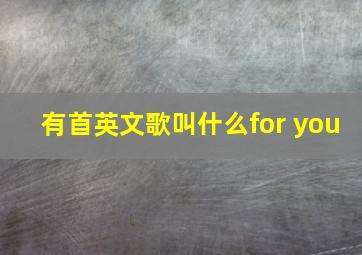 有首英文歌叫什么for you