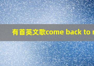 有首英文歌come back to me