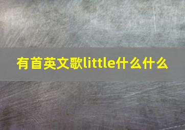 有首英文歌little什么什么