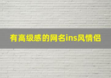 有高级感的网名ins风情侣