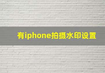 有iphone拍摄水印设置