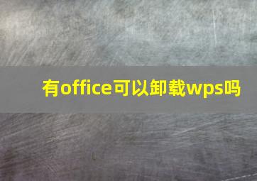 有office可以卸载wps吗