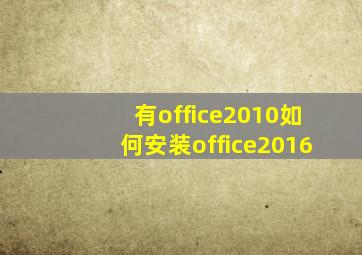 有office2010如何安装office2016