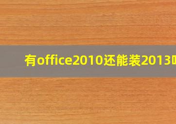 有office2010还能装2013吗