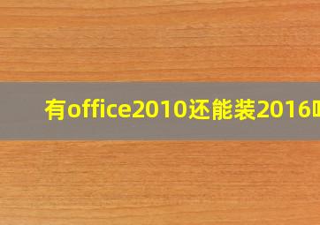 有office2010还能装2016吗